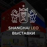 Выставки в Китае 🇨🇳 | SHANGHAI LEO