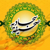 صحیفه سجادیه 🏴