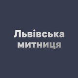 Львівська митниця