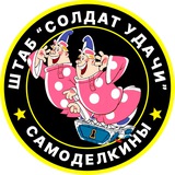 Самоделкины
