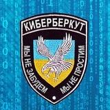 КиберБеркут