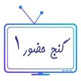 پخش زنده کانال گنج حضور ۱
