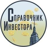 Справочник инвестора