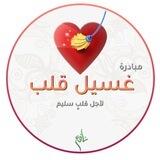 مبادرة غسيل قلب | من نافع