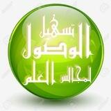 تسهيل الوصول لمجالس العلم