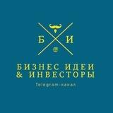 Бизнес идеи & инвесторы