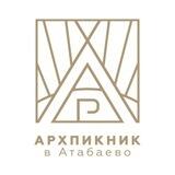АрхПикник в Атабаево