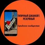 Типичный Джанкой|Резервный