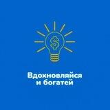 Вдохновляйся и богатей 🚀