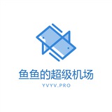 鱼鱼的超级机场 | 可能是最安全的机场