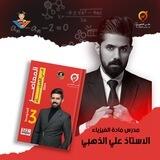فيزياء علي الذهبي الثالث المتوسط