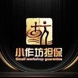 公群-小作坊担保