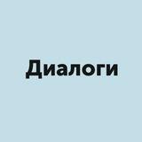 Диалоги о диалогах