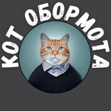 ЖЮ Кот обормота 🇷🇺