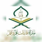 قناة مقرأة قانتات العامة