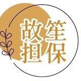 💯故笙推广项目粉3元/1个