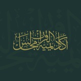 أكاديمية مجالس القرآن