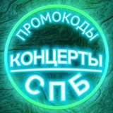 Промо | СПБ | Концерты