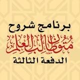 الدفعة الثالثة | برنامج شروح متون طالب العلم
