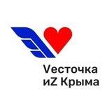 Vесточка иZ Крыма