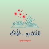 لِنُثَبِّتَ بِهِ ... فُؤُادك.