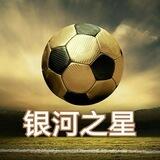 银河之星足球蛇货协议球体育推单