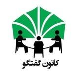 کانون گفتگو