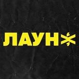 ЛАУНЖ