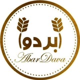 ابردوا داروی هر بیماری 😍😍