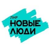 Новые люди | Луганская Народная Республика