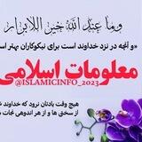 معلومات اسلامی