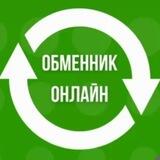 Обменник онлайн RU