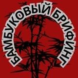 Бамбуковый Брифинг