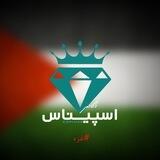 آکادمی:) اسپیناس💎