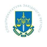 Спецпрокуратура Західного регіону