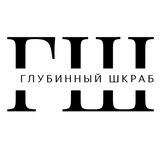 Глубинный шкраб