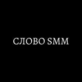 СЛОВО SMM