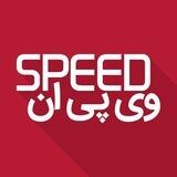 SPEED VPN خرید فیلتر شکن