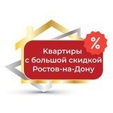 Квартиры ниже рыночной стоимости. Ростов на Дону