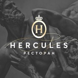 РЕСТОРАН «ГЕРКУЛЕС»