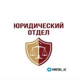 Юр отдел💼