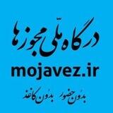 درگاه ملی مجوزهای کشور 🇮🇷