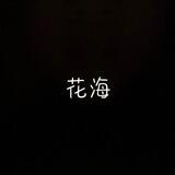 花海 QQ