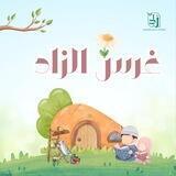 غَرس الزَّاد 🤍🌱