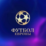 ФУТБОЛ ЕВРОПЫ
