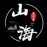 山海工作室