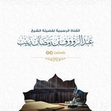 عبد الرؤوف بن رمضان زبيب