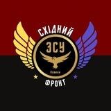 Східний фронт