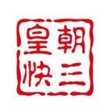 皇朝手摇快三（万州压3000U）