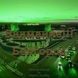 Внимание!!! Белгород